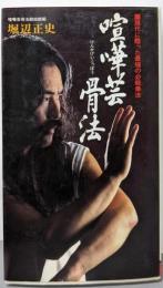 喧嘩芸骨法: 現代に甦った最強の必殺拳法 (サラ・ブックス)