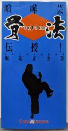 喧嘩芸骨法伝授! : 勝つための完全システム<Mu AVbooks>