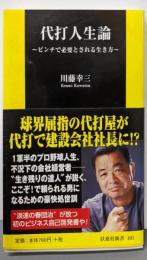 代打人生論 ～ピンチで必要とされる生き方～ (扶桑社新書101)