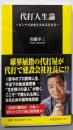 代打人生論 ～ピンチで必要とされる生き方～ (扶桑社新書101)