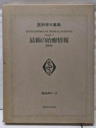 最新の治療情報1988 (医科学大事典 (suppl. 5)