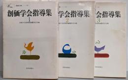 創価学会指導集 1-3巻セット<聖教文庫>