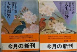 人生問答 上下巻揃い<潮文庫>