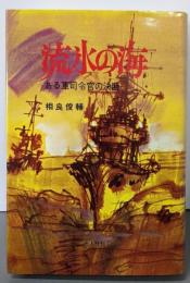 流氷の海 : ある軍司令官の決断