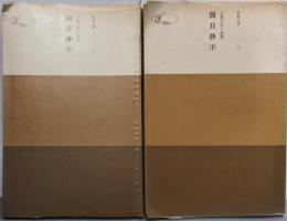 開目抄 上下巻揃い<聖教文庫>