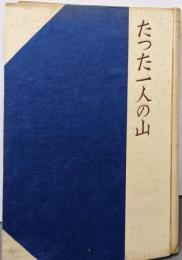 たつた一人の山