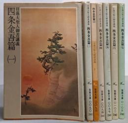 日蓮大聖人御書講義 四条金吾篇 1-7巻セット<聖教文庫>