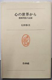 心の世界から : 精神科医の記録<白水叢書 45>