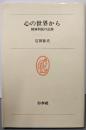心の世界から : 精神科医の記録<白水叢書 45>