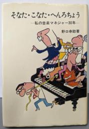 そなた・こなた・へんろちょう─私の音楽マネジャー30年