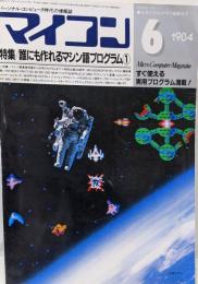 月刊マイコン　1984年6月号　特集/誰にも作れるマシン語プログラム1