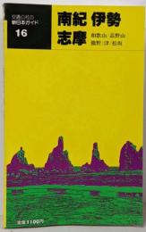 南紀・伊勢・志摩<交通公社の新日本ガイド16>
