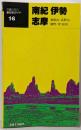 南紀・伊勢・志摩<交通公社の新日本ガイド16>