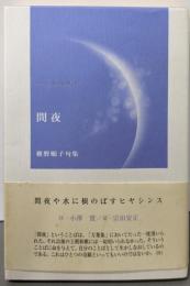 間夜: 椎野順子句集 (ふらんす堂精鋭俳句叢書 澤俳句叢書第 16篇)