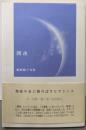 間夜: 椎野順子句集 (ふらんす堂精鋭俳句叢書 澤俳句叢書第 16篇)