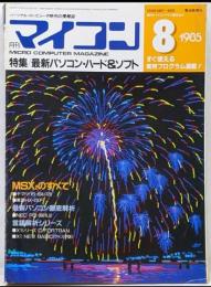 月刊マイコン　1985年8月号　特集 最新パソコン・ハード&ソフト　MSX2のすべて