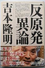 「反原発」異論