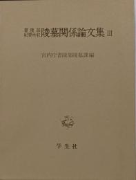 陵墓関係論文集 3