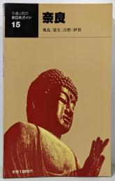 奈良 飛鳥/室生/吉野/伊賀 交通公社の新日本ガイド15