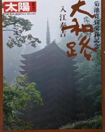 太陽 臨時増刊 THE SUN no.169 大和路入江泰吉