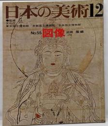 日本の美術 No 55 図像 1970年 12月号