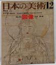 日本の美術 No 55 図像 1970年 12月号
