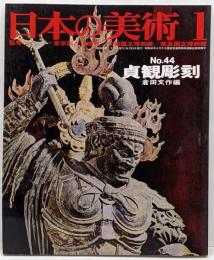 日本の美術 No 44 貞観彫刻 1970年 1月号