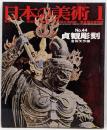 日本の美術 No 44 貞観彫刻 1970年 1月号