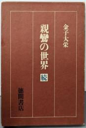 親鸞の世界 続