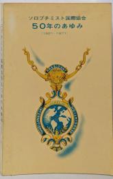 ソロプチミスト国際協会 50年のあゆみ(1921-1971)