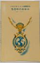 ソロプチミスト国際協会 50年のあゆみ(1921-1971)
