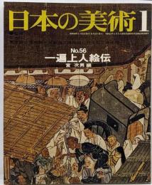 日本の美術 No 56 一遍上人絵伝 1971年 1月号