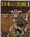 日本の美術 No 56 一遍上人絵伝 1971年 1月号
