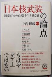 「日本核武装」の論点: 国家存立の危機を生き抜く道