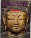日本の美術 No 50 藤原彫刻 1970年 7月号