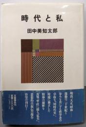 時代と私