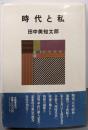 時代と私