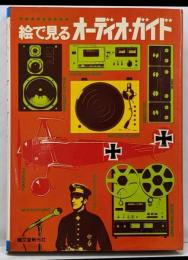 絵で見るオーディオ・ガイド