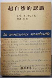 超自然的認識