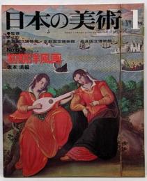 日本の美術 No 80 初期洋風画 1973年 1月号