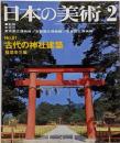 日本の美術 No 81 古代の神社建築 1973年 2月号