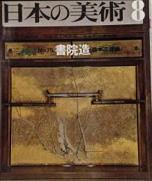 日本の美術 No 75 書院造 1972年 8月号