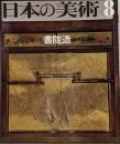 日本の美術 No 75 書院造 1972年 8月号