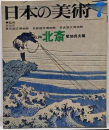 日本の美術 No 74 北斎 1972年 7月号