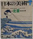 日本の美術 No 74 北斎 1972年 7月号