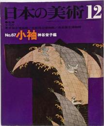 日本の美術 No 67 小袖 1971年 12月号