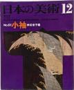 日本の美術 No 67 小袖 1971年 12月号