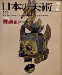 日本の美術 No 62 舞楽面 1971年 7月号