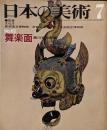 日本の美術 No 62 舞楽面 1971年 7月号