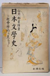 日本文学史 : 社会学的に見たる 第3巻